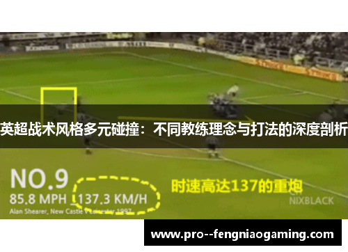 英超战术风格多元碰撞：不同教练理念与打法的深度剖析