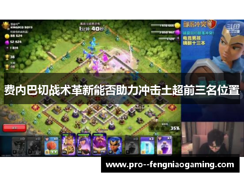 费内巴切战术革新能否助力冲击土超前三名位置