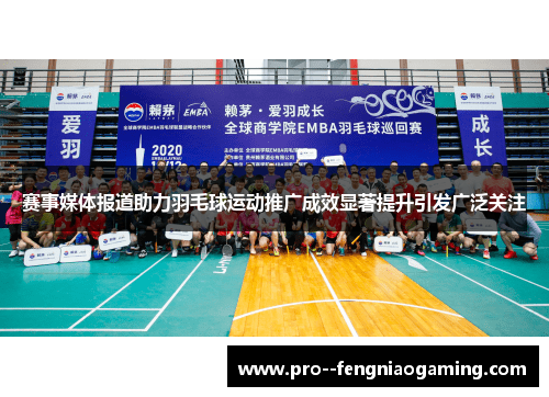 赛事媒体报道助力羽毛球运动推广成效显著提升引发广泛关注