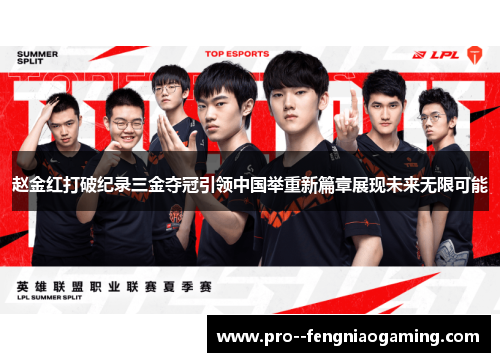 赵金红打破纪录三金夺冠引领中国举重新篇章展现未来无限可能