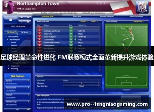 足球经理革命性进化 FM联赛模式全面革新提升游戏体验