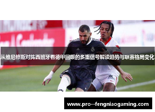 从维尼修斯对阵西班牙看德甲回暖的多重信号解读趋势与联赛格局变化