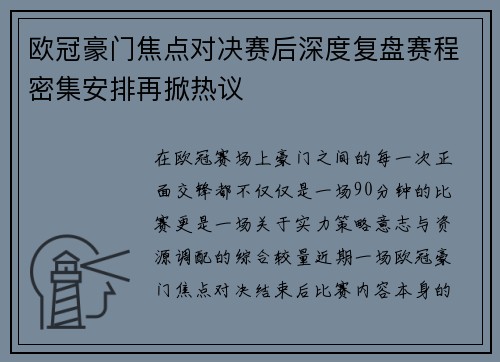 欧冠豪门焦点对决赛后深度复盘赛程密集安排再掀热议