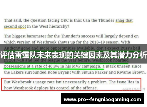 评估雷霆队未来表现的关键因素及其潜力分析