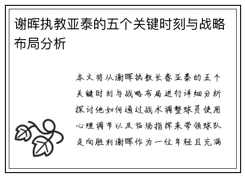 谢晖执教亚泰的五个关键时刻与战略布局分析