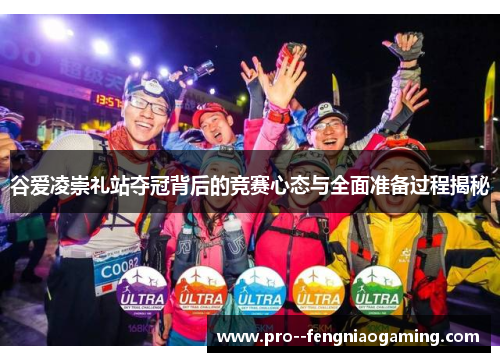 谷爱凌崇礼站夺冠背后的竞赛心态与全面准备过程揭秘