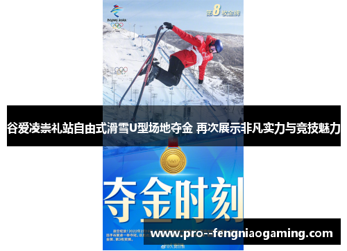 谷爱凌崇礼站自由式滑雪U型场地夺金 再次展示非凡实力与竞技魅力