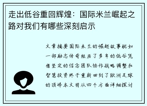 走出低谷重回辉煌：国际米兰崛起之路对我们有哪些深刻启示