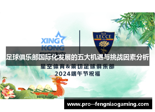 足球俱乐部国际化发展的五大机遇与挑战因素分析