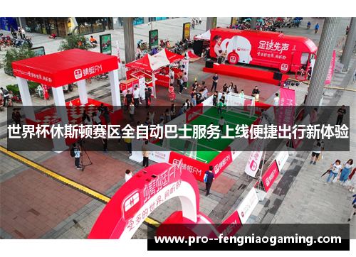 世界杯休斯顿赛区全自动巴士服务上线便捷出行新体验