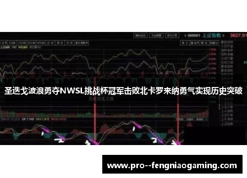 圣迭戈波浪勇夺NWSL挑战杯冠军击败北卡罗来纳勇气实现历史突破