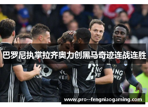 巴罗尼执掌拉齐奥力创黑马奇迹连战连胜