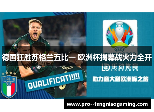 德国狂胜苏格兰五比一 欧洲杯揭幕战火力全开