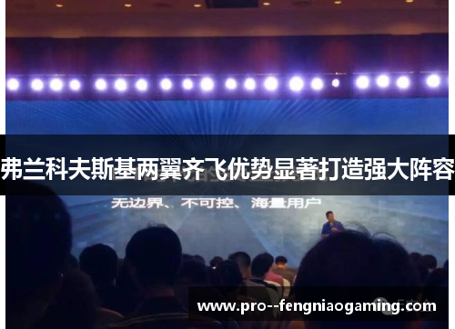 弗兰科夫斯基两翼齐飞优势显著打造强大阵容