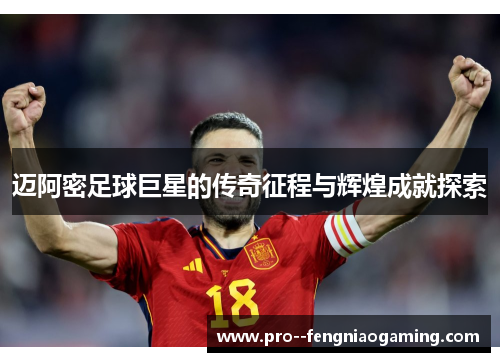 迈阿密足球巨星的传奇征程与辉煌成就探索