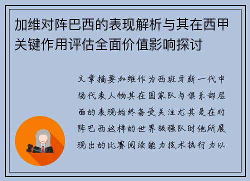 加维对阵巴西的表现解析与其在西甲关键作用评估全面价值影响探讨