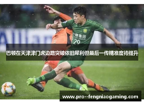 巴顿在天津津门虎边路突破依旧犀利但最后一传精准度待提升
