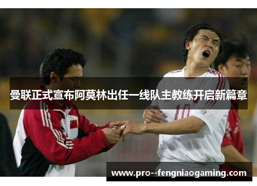 曼联正式宣布阿莫林出任一线队主教练开启新篇章