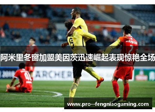 阿米里冬窗加盟美因茨迅速崛起表现惊艳全场
