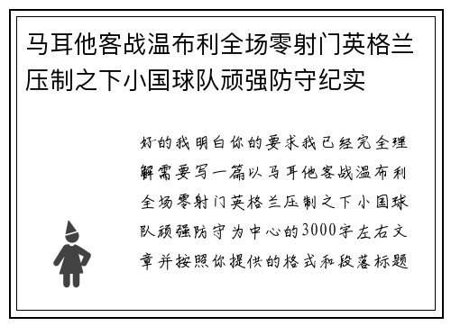 马耳他客战温布利全场零射门英格兰压制之下小国球队顽强防守纪实