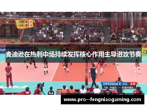 麦迪逊在热刺中场持续发挥核心作用主导进攻节奏