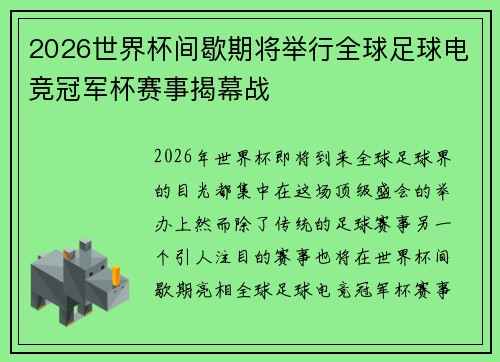 2026世界杯间歇期将举行全球足球电竞冠军杯赛事揭幕战