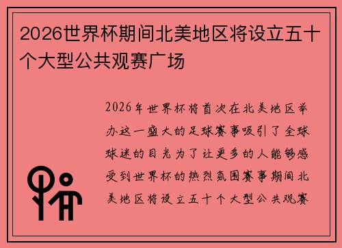 2026世界杯期间北美地区将设立五十个大型公共观赛广场