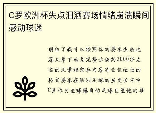 C罗欧洲杯失点泪洒赛场情绪崩溃瞬间感动球迷
