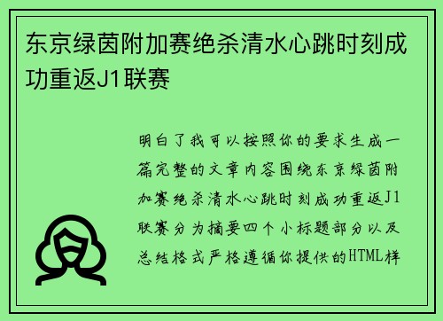 东京绿茵附加赛绝杀清水心跳时刻成功重返J1联赛