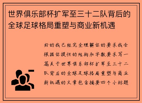 世界俱乐部杯扩军至三十二队背后的全球足球格局重塑与商业新机遇