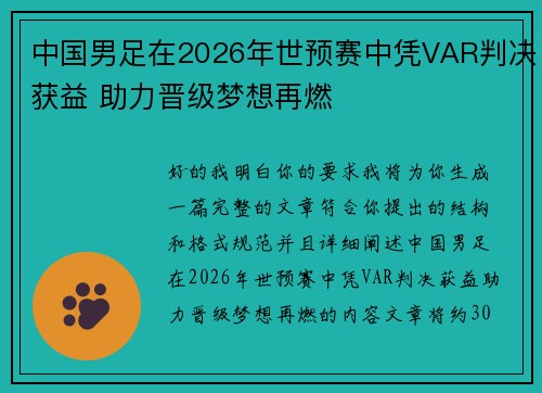 中国男足在2026年世预赛中凭VAR判决获益 助力晋级梦想再燃