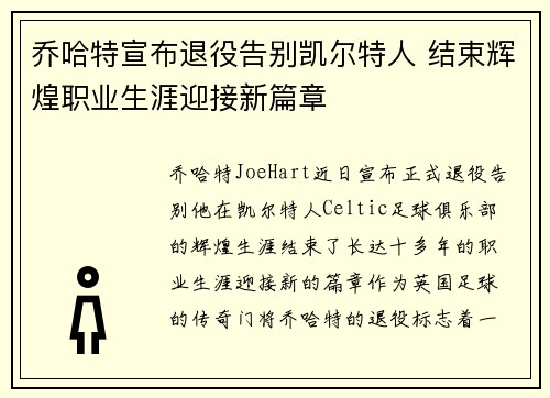乔哈特宣布退役告别凯尔特人 结束辉煌职业生涯迎接新篇章