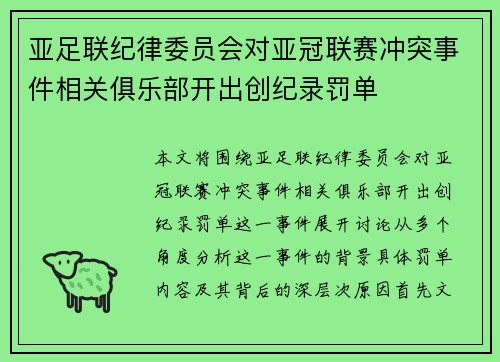 亚足联纪律委员会对亚冠联赛冲突事件相关俱乐部开出创纪录罚单