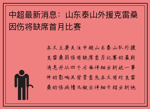 中超最新消息：山东泰山外援克雷桑因伤将缺席首月比赛