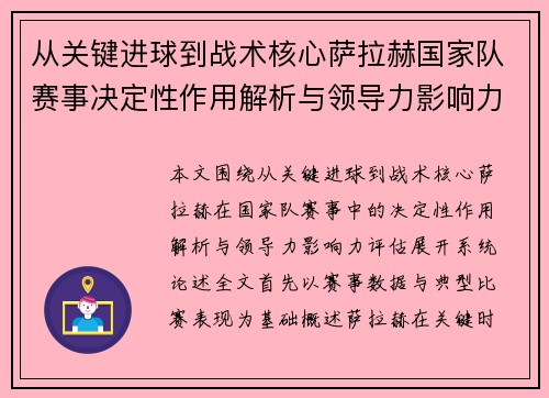 从关键进球到战术核心萨拉赫国家队赛事决定性作用解析与领导力影响力评估