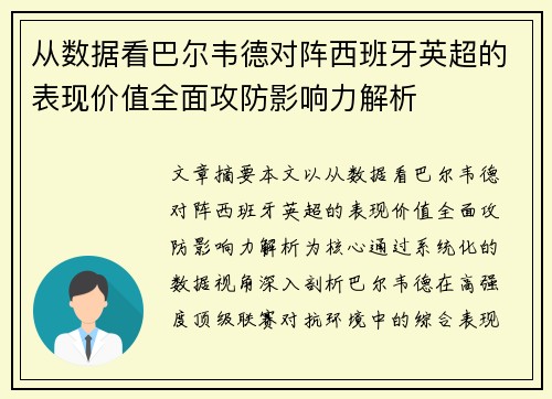 从数据看巴尔韦德对阵西班牙英超的表现价值全面攻防影响力解析