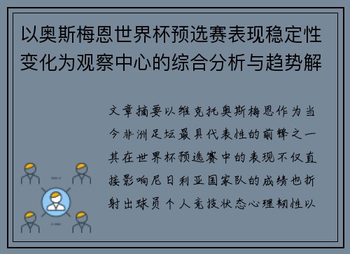 以奥斯梅恩世界杯预选赛表现稳定性变化为观察中心的综合分析与趋势解读