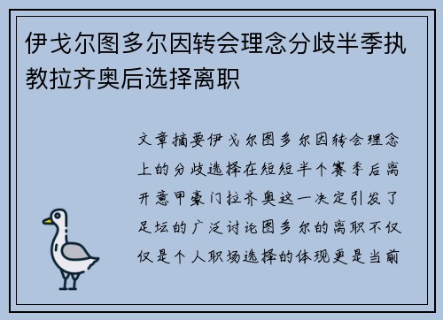 伊戈尔图多尔因转会理念分歧半季执教拉齐奥后选择离职