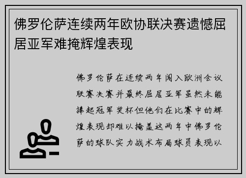佛罗伦萨连续两年欧协联决赛遗憾屈居亚军难掩辉煌表现
