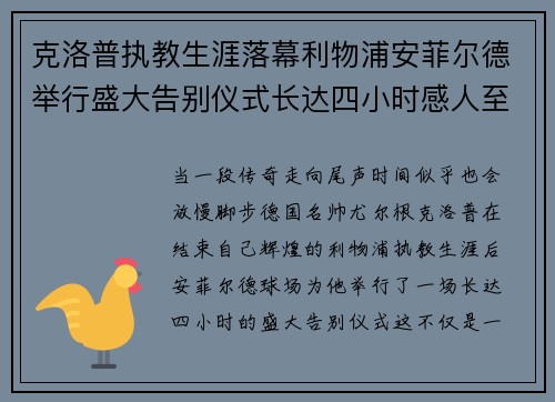 克洛普执教生涯落幕利物浦安菲尔德举行盛大告别仪式长达四小时感人至深