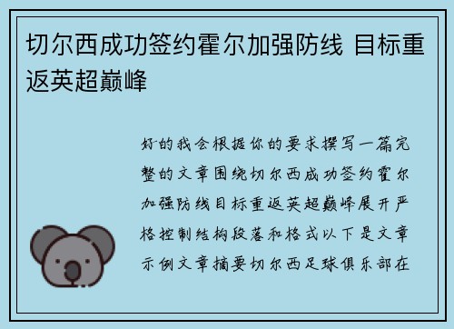 切尔西成功签约霍尔加强防线 目标重返英超巅峰