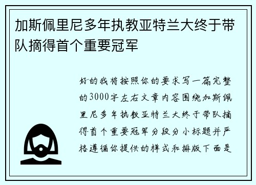 加斯佩里尼多年执教亚特兰大终于带队摘得首个重要冠军