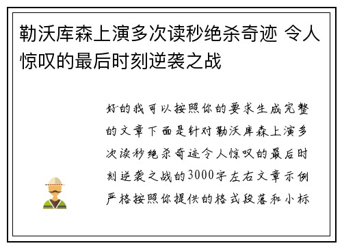 勒沃库森上演多次读秒绝杀奇迹 令人惊叹的最后时刻逆袭之战