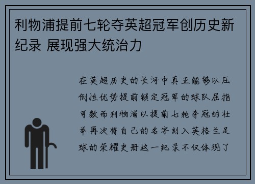 利物浦提前七轮夺英超冠军创历史新纪录 展现强大统治力