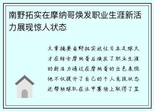 南野拓实在摩纳哥焕发职业生涯新活力展现惊人状态