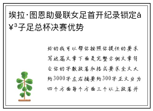 埃拉·图恩助曼联女足首开纪录锁定女子足总杯决赛优势