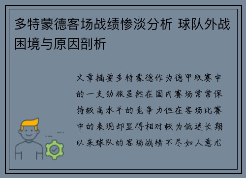 多特蒙德客场战绩惨淡分析 球队外战困境与原因剖析