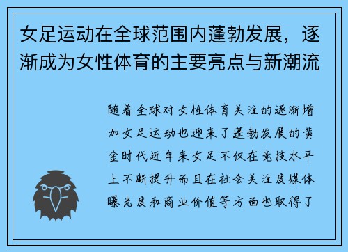 女足运动在全球范围内蓬勃发展，逐渐成为女性体育的主要亮点与新潮流