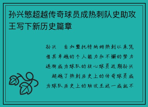 孙兴慜超越传奇球员成热刺队史助攻王写下新历史篇章