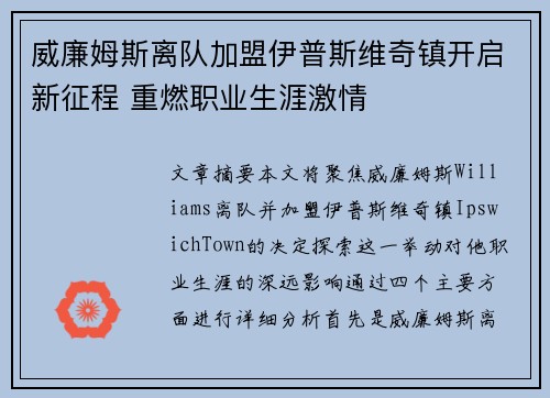威廉姆斯离队加盟伊普斯维奇镇开启新征程 重燃职业生涯激情